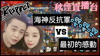 秋煙直播台 | 天堂M |  攻城囉 海神反抗軍 VS 最初的感動