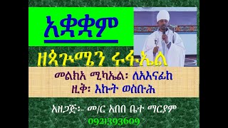 #አቋቋም ዘጳጕሜን ሩፋኤል #መልክአ ሚካኤል፡ ለአእናፊከ #ዚቅ፡ እኩት ወስቡሕ #Akuakuam Ze Pagumen Rufael #Zik 3