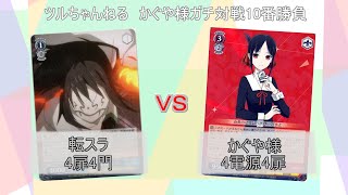 【#ツルちゃんねる】かぐや様ガチ対戦10番勝負 2本目(VS 転スラ)【ヴァイス対戦】