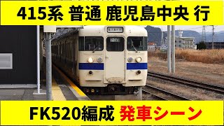 日豊本線 415系 普通列車鹿児島中央行き発車シーン 隼人駅