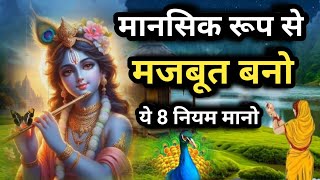 ये आठ नियम समझो, मानसिक रूप से मजबूत बनो। Best Krishna Motivational Speech #motivation