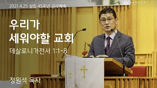 뉴욕한빛교회 2021년 4월 25일 주일예배 설교 -'우리가 세워야할 교회'