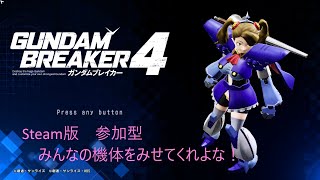 〈ガンダムブレイカー４〉　(Steam)　みんなの機体をぱｋ...参考に新機体を作りたい　〈初心者配信〉