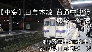 【車窓】日豊本線普通中津行 城野～行橋 Nippo Line Local for Nakatsu｜Jono～Yukuhashi