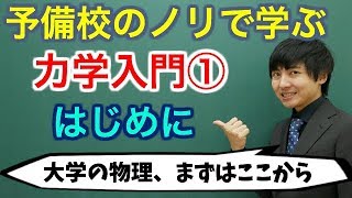 【大学物理】力学入門①(はじめに)【力学】