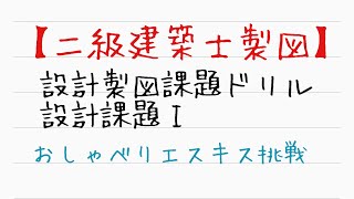 【二級建築士製図】おしゃべりエスキス挑戦（課題I）