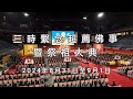 2024年8月31日至9月1日 PART 2 馬來西亞 護世息災中峰三時繫念 超薦佛事暨祭祖大典 之剪影  地點：武吉加里爾體育城亞通體育館（Axiata arena）  *資料來源：馬來西亞淨宗學會