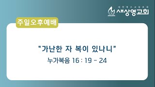 [새상영교회] 주일오후예배 2월 21일 \