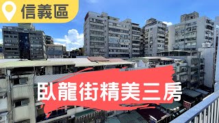 富陽街精美三房｜信義區｜富陽街｜六張犁捷運站｜台北買好房｜2090萬