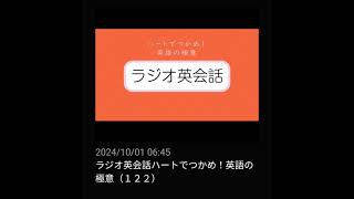 #122 NHKラジオ英会話～ハートでつかめ！英語の極意～ 2024