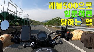 No.25 (블랙박스 공개) 레블500 이건 알고 입문하세요. (HONDA REBEL500)