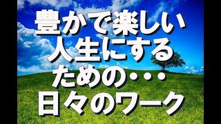 【現実創造講座】豊かで楽しい人生にするための・・・。＜豊かさ楽しさを感じる日々のワーク＞