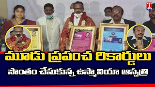 మూడు ప్రపంచ రికార్డులు సొంతం చేసుకున్న ఉస్మానియా ఆస్పత్రి | Osmania Hospital Bags 3 World Records