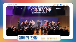 명성교회 NEWSONG J 청년대학부 SHINE JESUS 경배와 찬양 [23.05.27] 임기도 전도사