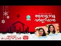 ആരാളാവൂ വർണ്ണിപ്പാൻ aaralavu varnippan yeldho perunnal songs christmas service christmas songs