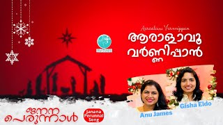 ആരാളാവൂ- വർണ്ണിപ്പാൻ |Aaralavu Varnippan |Yeldho Perunnal Songs| Christmas Service | Christmas Songs