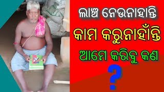 ଲୁଚିଛି ନା ଗୋଡ଼ ଦୁଇଟା ଦୁସୁଛି | ଲାଞ୍ଚ ନେଉନାହାନ୍ତି କାମ କରୁନାହାଁନ୍ତି ଆମେ କରିବୁ କଣ ?