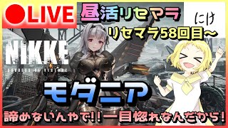 【NIKKE/生放送】リセマラ#08 勝利の女神：NIKKE！モダニアのためにリセマラ58回目からスタート！