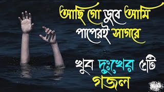 আছি গো ডুবে আমি পাপেরই সাগরে#achi go Dube Ami paperi sagore,Bangla Gojol New Bangla audio ghazal