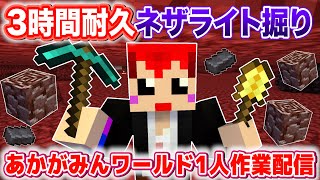 【さぎょがみちゃん14】ネザライト集め【あかがみんワールド1人作業配信/赤髪のとも】