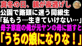 【感動する話】真冬の日、公園で路頭に迷う同級生「家に帰ったら…誰もいなかったの」→母子家庭の俺が元ヤンの母に事情を話した結果…【朗読・スカッと】