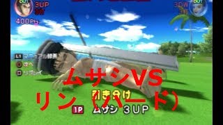 みんなのGOLF4【ムサシVSリン（ハード）】Everyone's GOLF4［PS2］