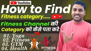 How to Find fitness Category in My Video|Fitness ki category ko kaise Find kare|@ManojDey