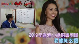 2019香港小姐選舉結果預測 (上)《易龍知玄機》20190813