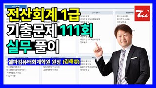 전산회계1급 기출문제 111회 실무 풀이 (김해성원장님)