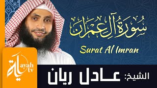 سورة آل عمران - الشيخ عادل ريان | Surat Al Imran - Sheik Adel Rayan