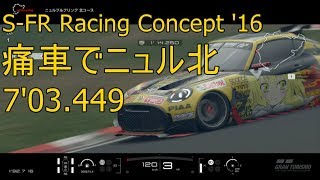 [GT SPORT] ニュル北 タイムトライアル  やはりむずい…