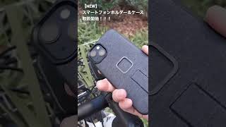 e-bikeにオススメのスマホホルダーのご紹介♪