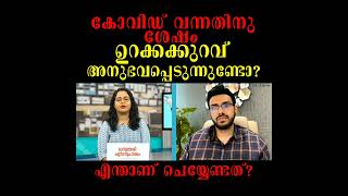 997: കോവിഡ് വന്നതിനു ശേഷം ഉറക്കക്കുറവ് അനുഭവപ്പെടുന്നുണ്ടോ?? എന്താണ് ചെയ്യേണ്ടത്??