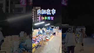 大肚夜市#今天來晚了21:00就開始收了