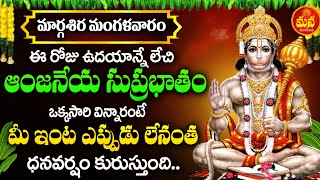 శ్రీ ఆంజనేయ సుప్రభాతం | Sri Anjaneya Suprabhatam | Hanuman Morning Suprabhatam | Telugu Bhakti Songs