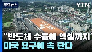 "반도체 수율에 엑셀까지"...美 요구에 속 타는 기업들 / YTN