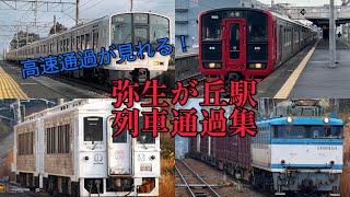 【‎高速通過が見れる！】弥生が丘駅列車通過集