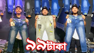 ৯৯ টাকায় জিন্স প্যান্ট | jeans pant price | স্টকলট জিন্স প্যান্ট পাইকারি