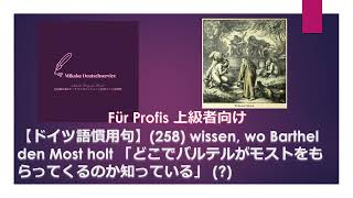 【ドイツ語慣用句】(258) wissen, wo Barthel den Most holt 「どこでバルテルがモストをもらってくるのか知っている」(?) 上級者向け口語表現。