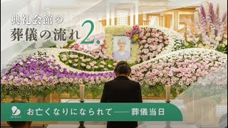 【葬儀の流れ②】 お亡くなりになられてから葬儀当日 ＜典礼会館 公式＞