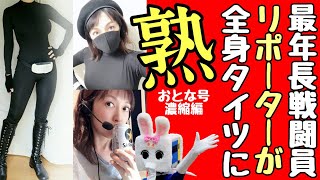 リポーターさんが黒タイツ姿に【長野県信州佐久市のゆるキャラご当地キャラハイぶりっ子ちゃん】