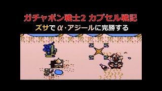 ガチャポン戦士2 カプセル戦記 ズサでα・アジールに完勝する Zssa vs α-Azieru