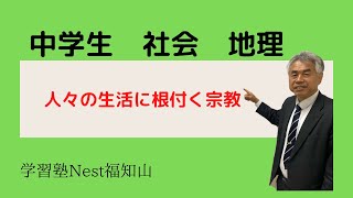 【教科書をよりわかりやすく解説】[中学生　社会　地理]「人々の生活に根付く宗教」