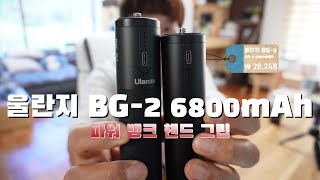 울란지 BG-2 6800mAh 파워 뱅크 핸드 그립 + 1/4 \