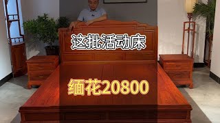 团购20800的红木大床三件套，很多人一下子定了好几套#红木家具