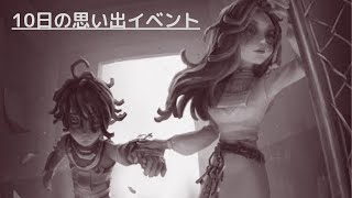 【第五人格】「10日の思い出」イベント曲1時間耐久！