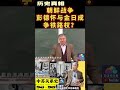 沈志华：彭德怀和金日成争夺铁路权 历史 历史那些事 历史人物 真相 朝鲜战争 shorts 朝鲜 斯大林 彭德怀 苏联 金日成