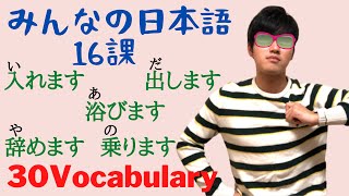 【第１６課 Vocabulary】みんなの日本語（Minna no Nihongo）/Japanese Conversation Practice