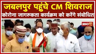 Jabalpur पहुंचे CM Shivraj Singh | Corona जागरूकता कार्यक्रम को करेंगे संबोधित