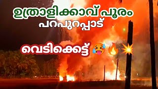 ഉത്രാളിക്കാവ് പൂരം പറപുറപ്പാട് വെടിക്കെട്ട് 2025 🔥 അപ്പോ പൂരത്തിന് കാണാം 🔥 കലാശക്കൊട്ട്🥵